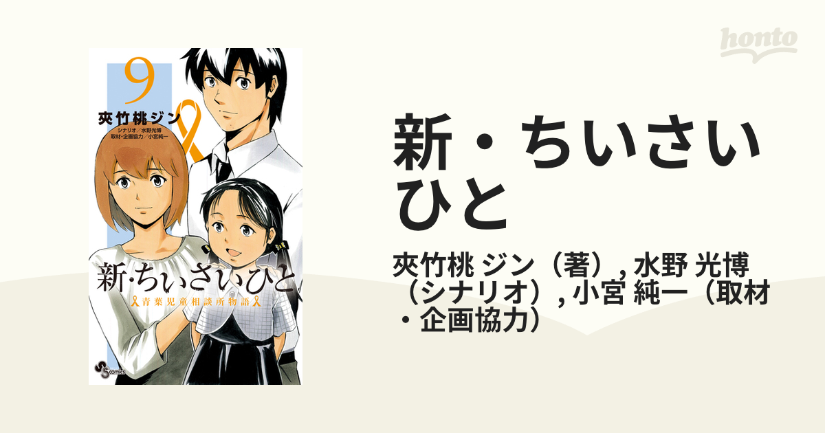 新 ちいさいひと ９ 青葉児童相談所物語 少年サンデーコミックス の通販 夾竹桃 ジン 水野 光博 少年サンデーコミックス コミック Honto本の通販ストア