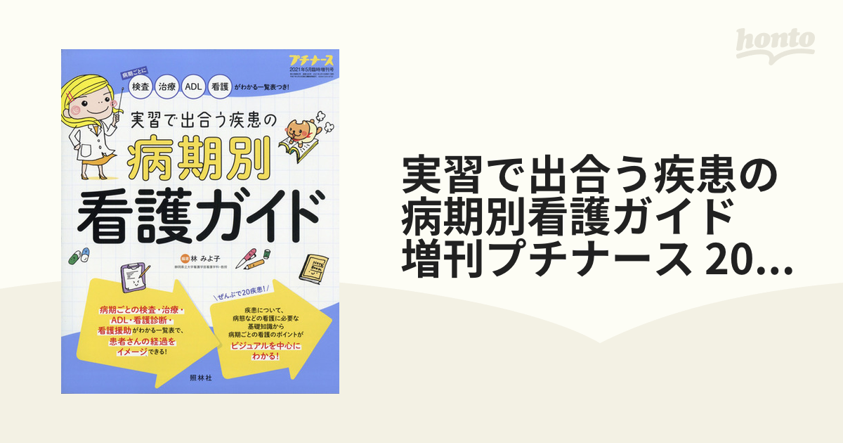 実習で出会う疾患の病気別看護ガイド2021年5月号 - 週刊誌