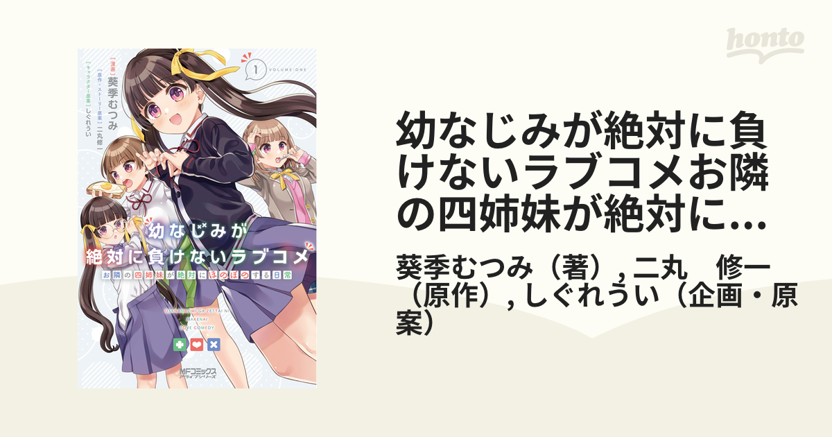 幼なじみが絶対に負けないラブコメお隣の四姉妹が絶対にほのぼのする日常 １の通販 葵季むつみ 二丸 修一 Mfコミックス アライブシリーズ コミック Honto本の通販ストア