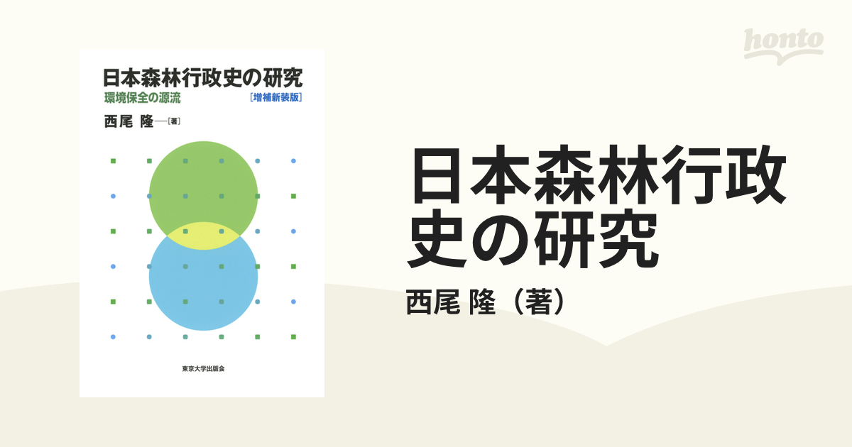 日本森林行政史の研究 環境保全の源流 増補新装版