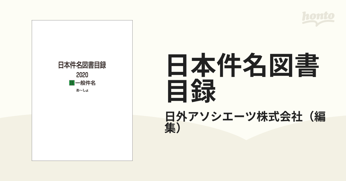 ⇒即決!送料無料!匿名! 日本件名図書目録1996 2冊セット 一般人文初版