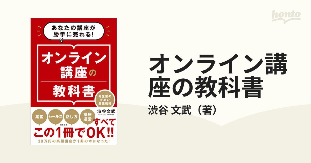 オンライン講座の教科書 あなたの講座が勝手に売れる！ 先生業のための最強戦略