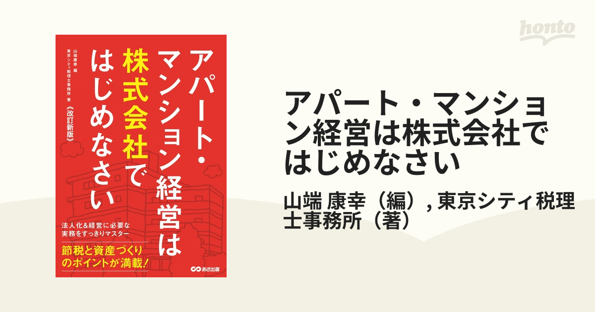 アパート・マンション経営は株式会社ではじめなさい 改訂新版の通販