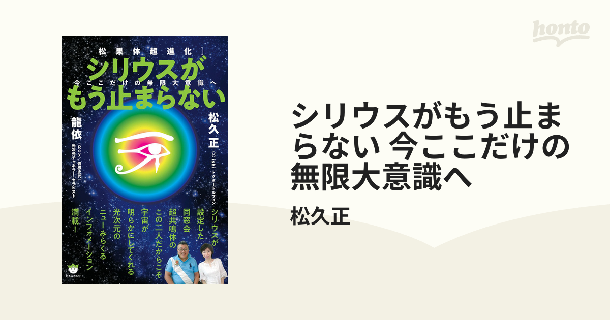 シリウスがもう止まらない 今ここだけの無限大意識へ