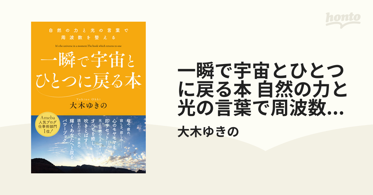 一瞬で宇宙とひとつに戻る本 自然の力と光の言葉で周波数を整える