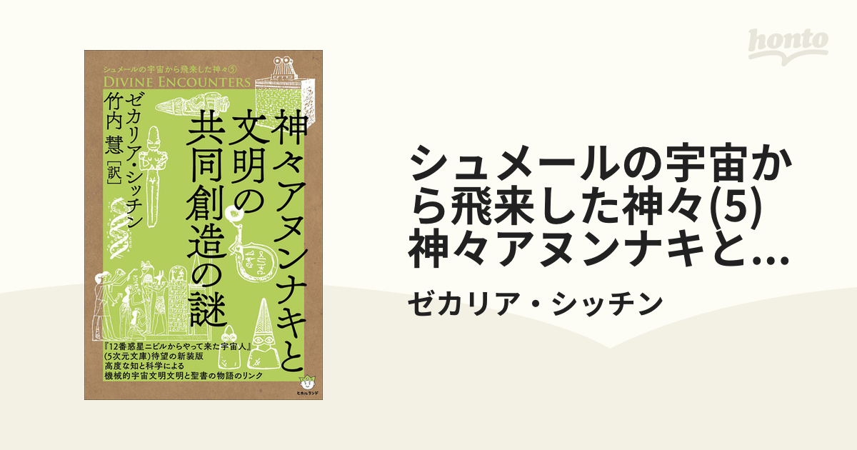 シュメールの宇宙から飛来した神 DIVINE ENCOUNTERS 神 アヌンナキと