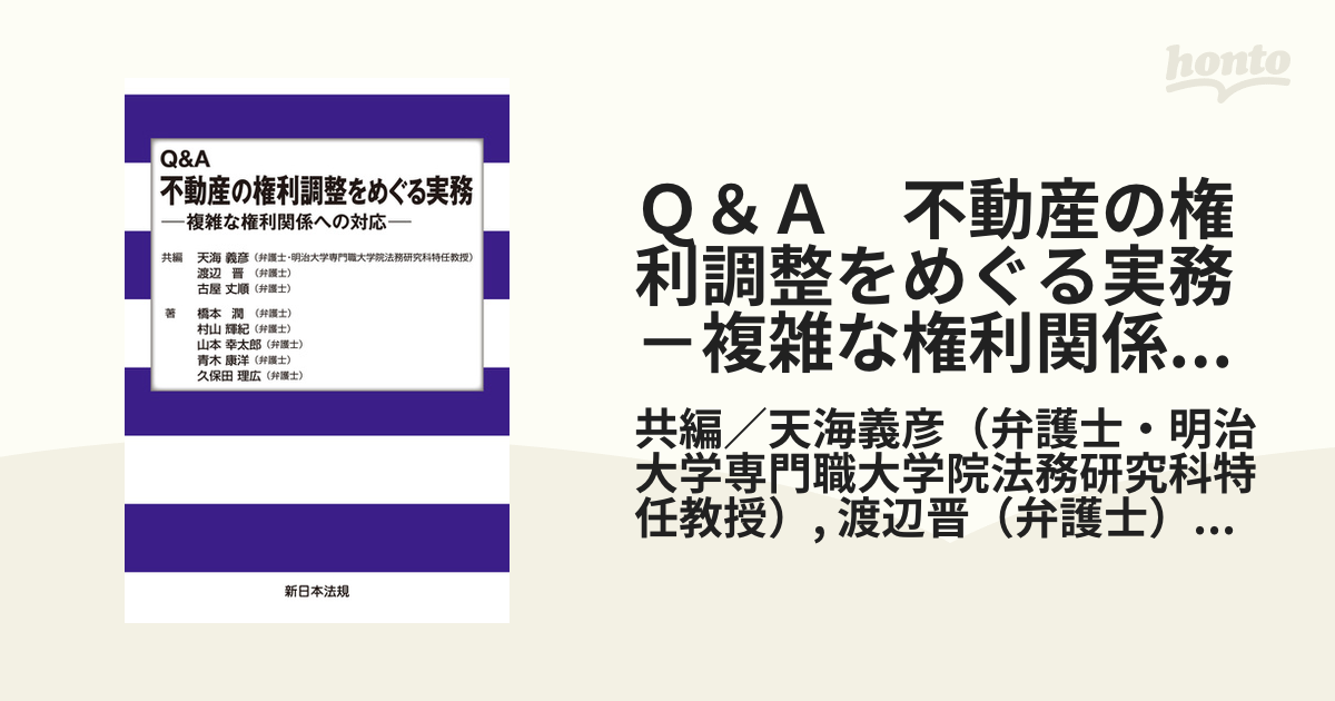 Ｑ＆Ａ　不動産の権利調整をめぐる実務－複雑な権利関係への対応－