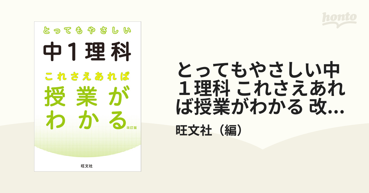 とってもやさしい中１理科 これさえあれば授業がわかる 改訂版の電子