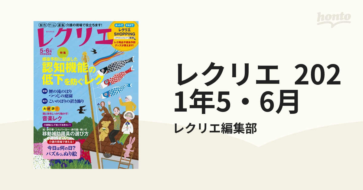 レクリエ 2021年5・6月の電子書籍 - honto電子書籍ストア