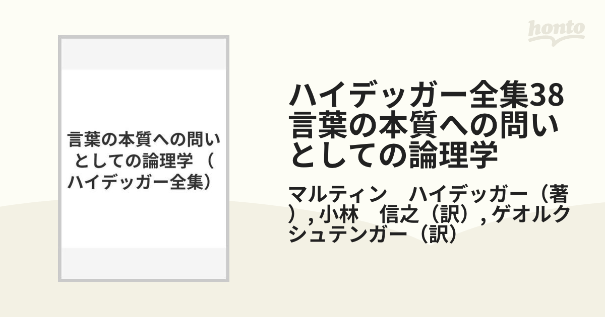 ハイデッガー全集38　言葉の本質への問いとしての論理学 第38巻　第2部門　講義（1919-44）