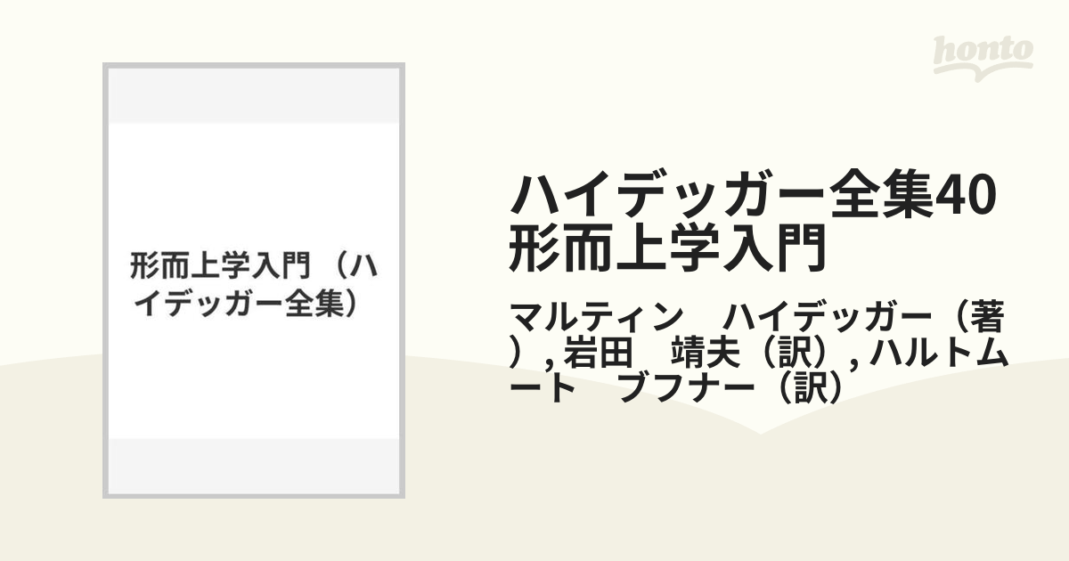 ハイデッガー全集40　形而上学入門 第40巻　第2部門　講義（1919-44）