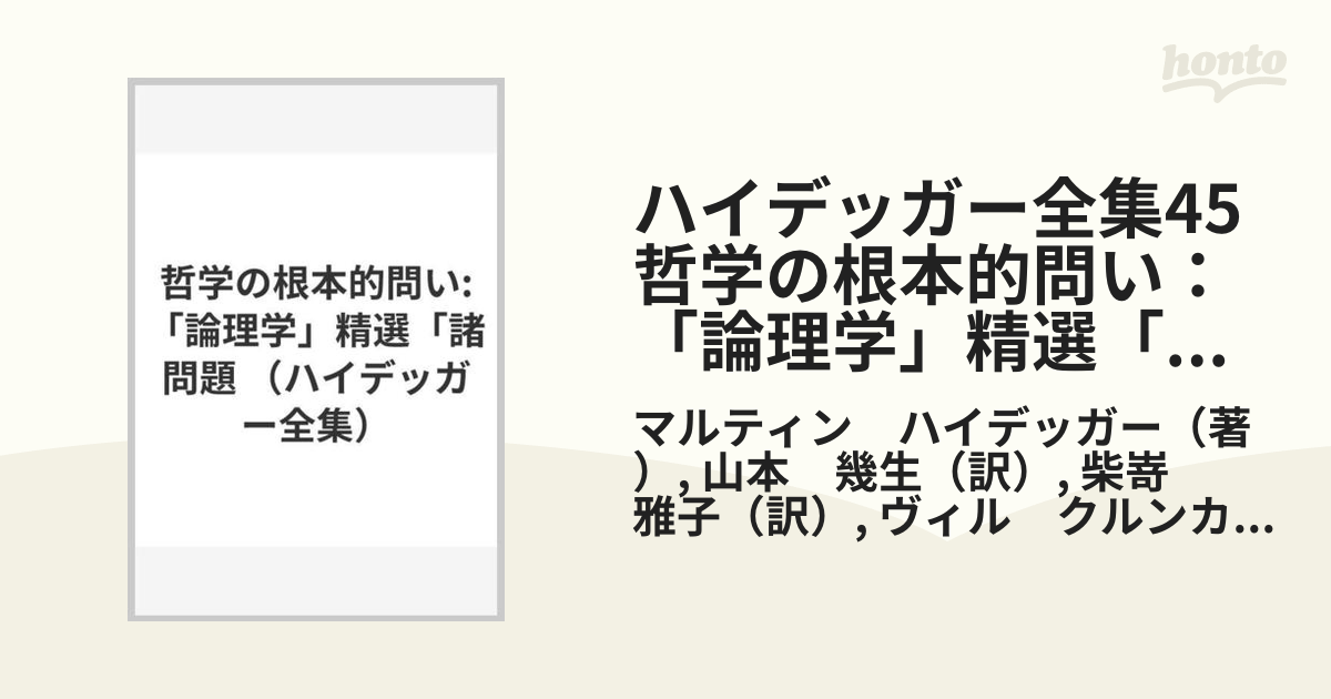 ハイデッガー全集第45巻 哲学の根本的問い 「論理学」精選「諸問題