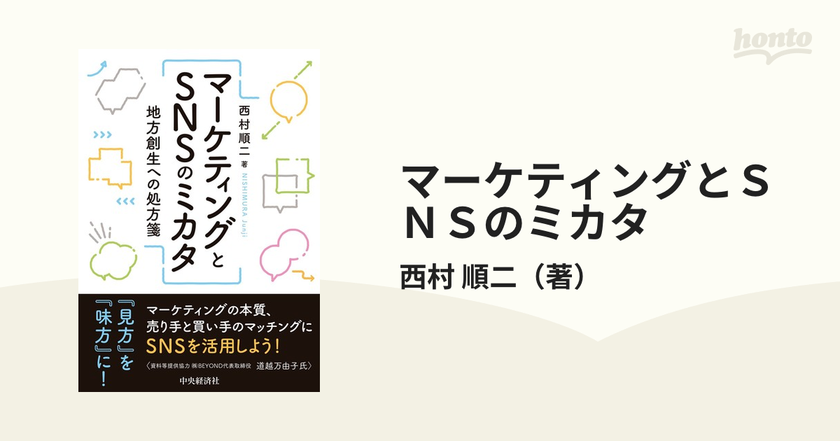 マーケティングとＳＮＳのミカタ 地方創生への処方箋