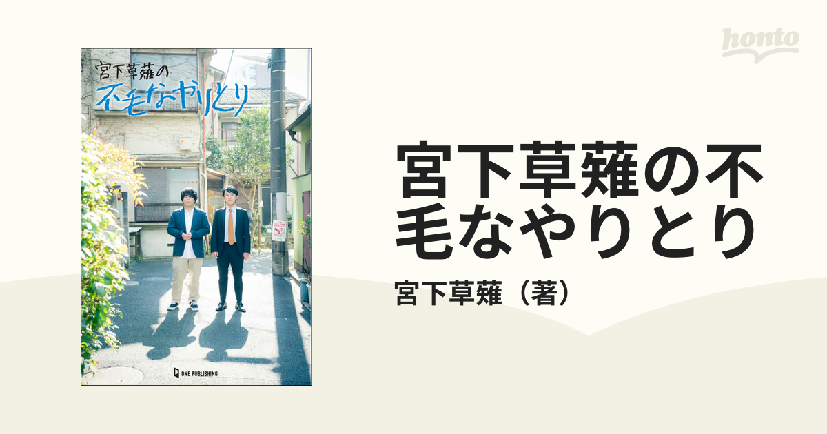 宮下草薙の不毛なやりとりの通販/宮下草薙 - 紙の本：honto本の通販ストア