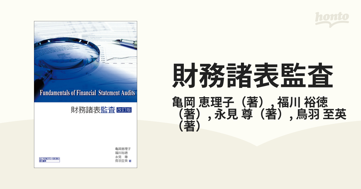 財務諸表監査 改訂版の通販/亀岡 恵理子/福川 裕徳 - 紙の本：honto本