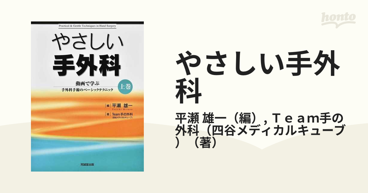 最高級・日本製 やさしい手外科-動画で学ぶ手外科手術のベーシック