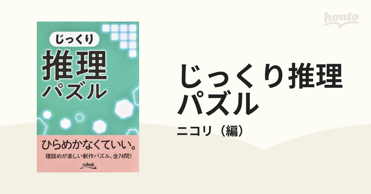 じっくり推理パズル 論理的に考えて解く７４問