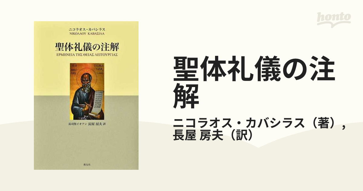 聖体礼儀の注解