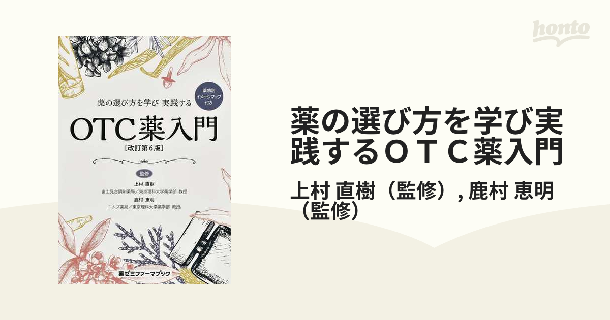 薬の選び方を学び 実践する OTC薬入門〔改訂版〕 (薬ゼミファーマブック)