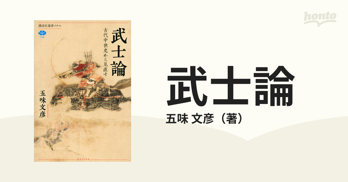 武士論 古代中世史から見直すの通販/五味 文彦 講談社選書メチエ - 紙