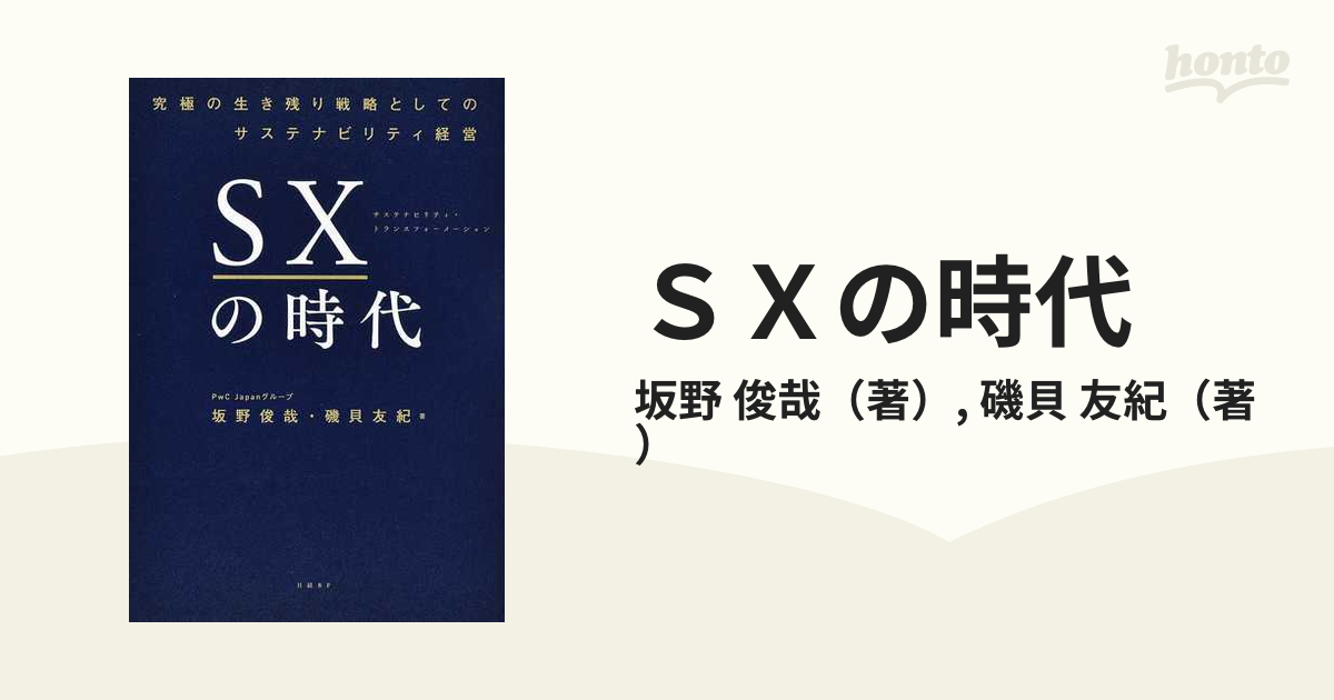 SXの時代 究極の生き残り戦略としてのサステナビリティ経営