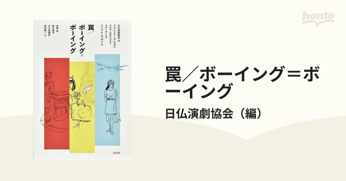 罠／ボーイング＝ボーイング 新装復刊の通販/日仏演劇協会 - 小説