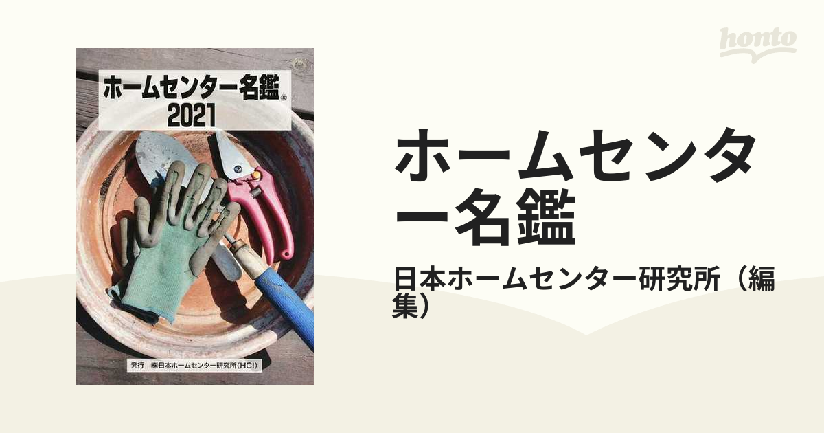 ホームセンター名鑑 ２０２１の通販/日本ホームセンター研究所 - 紙の