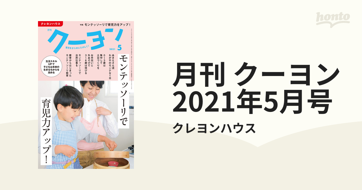 月刊　2021年5月号の電子書籍　クーヨン　honto電子書籍ストア