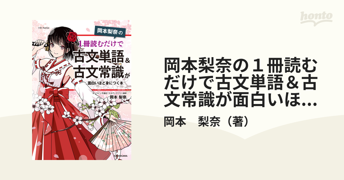 岡本梨奈の１冊読むだけで古文単語＆古文常識が面白いほど身につく本