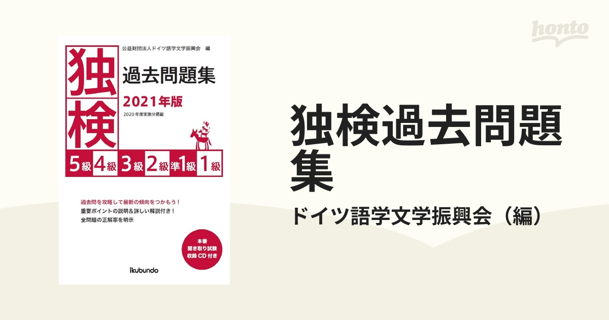 独検過去問題集 ５級 ４級 ３級 ２級 準１級 １級 ２０２１年版