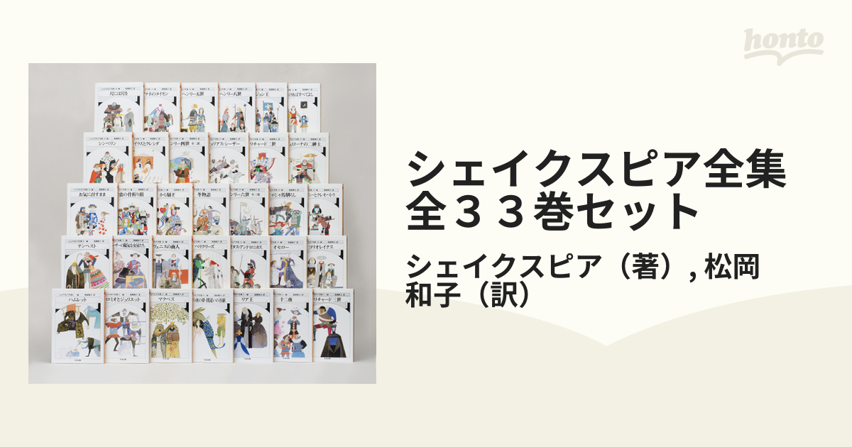 全３３巻セットの通販/シェイクスピア/松岡　ちくま文庫　紙の本：honto本の通販ストア　シェイクスピア全集　和子