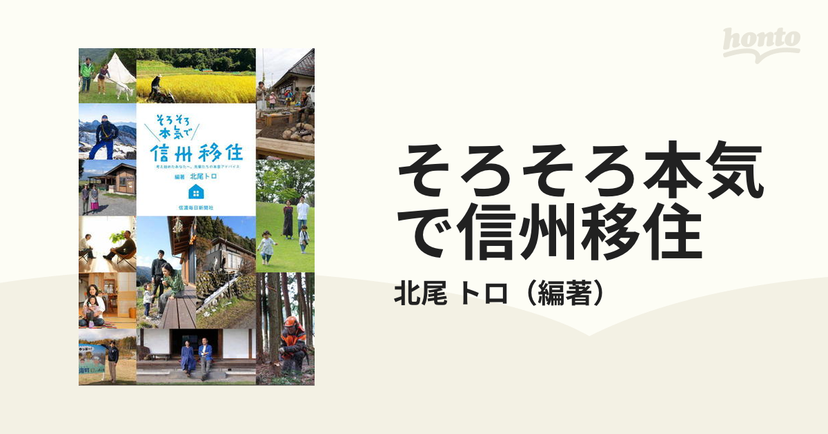 そろそろ本気で信州移住 考え始めたあなたへ。先輩たちの本音