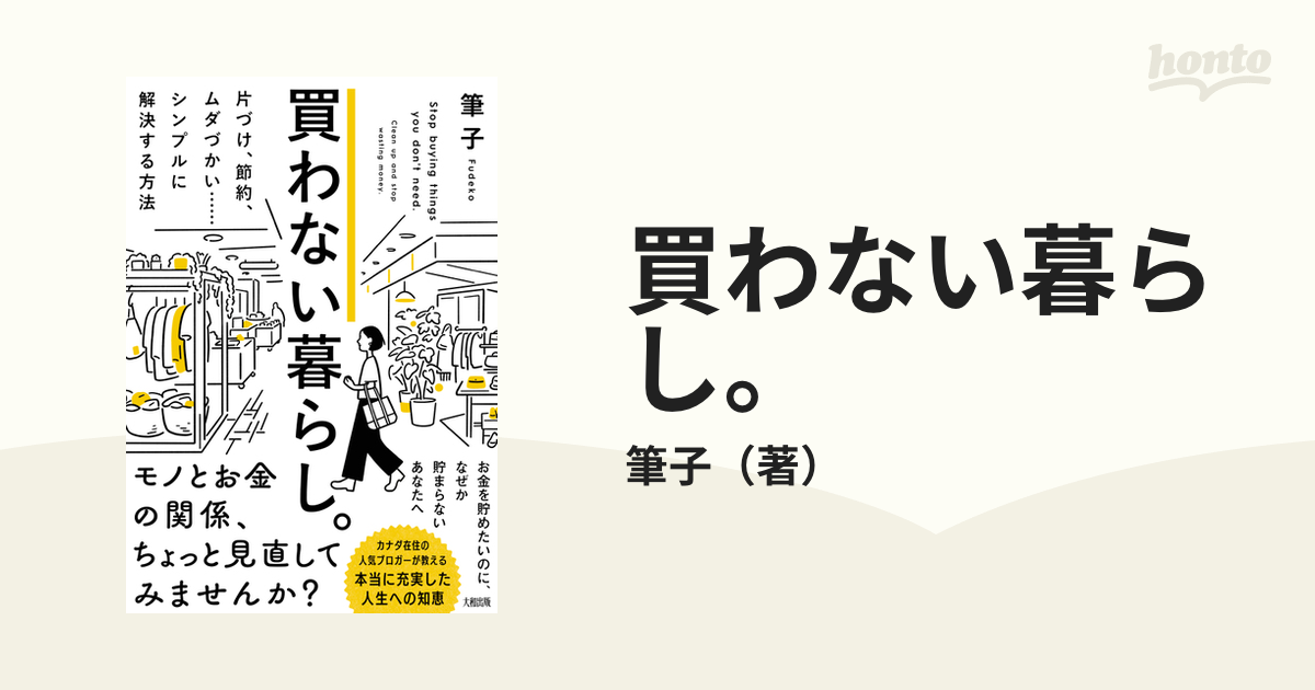 買わない暮らし。 片づけ、節約、ムダづかい…シンプルに解決する方法の