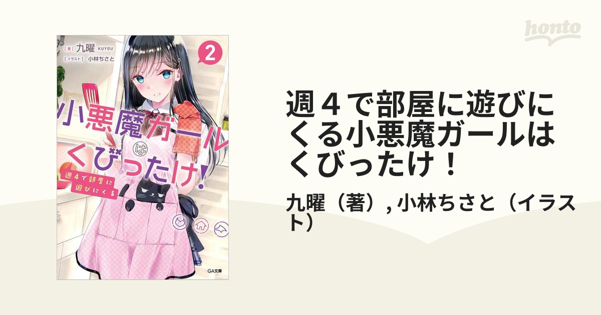 週４で部屋に遊びにくる小悪魔ガールはくびったけ ２の通販 九曜 小林ちさと Ga文庫 紙の本 Honto本の通販ストア