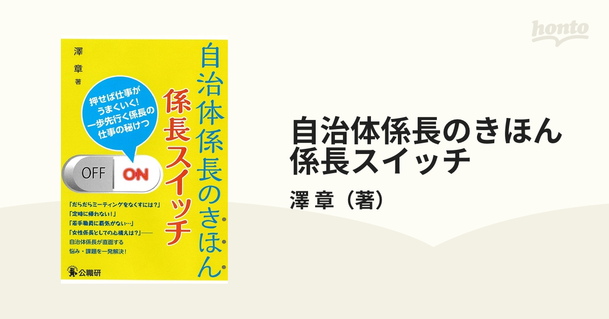 自治体係長のきほん係長スイッチ 押せば仕事がうまくいく！一歩先行く係長の仕事の秘けつ