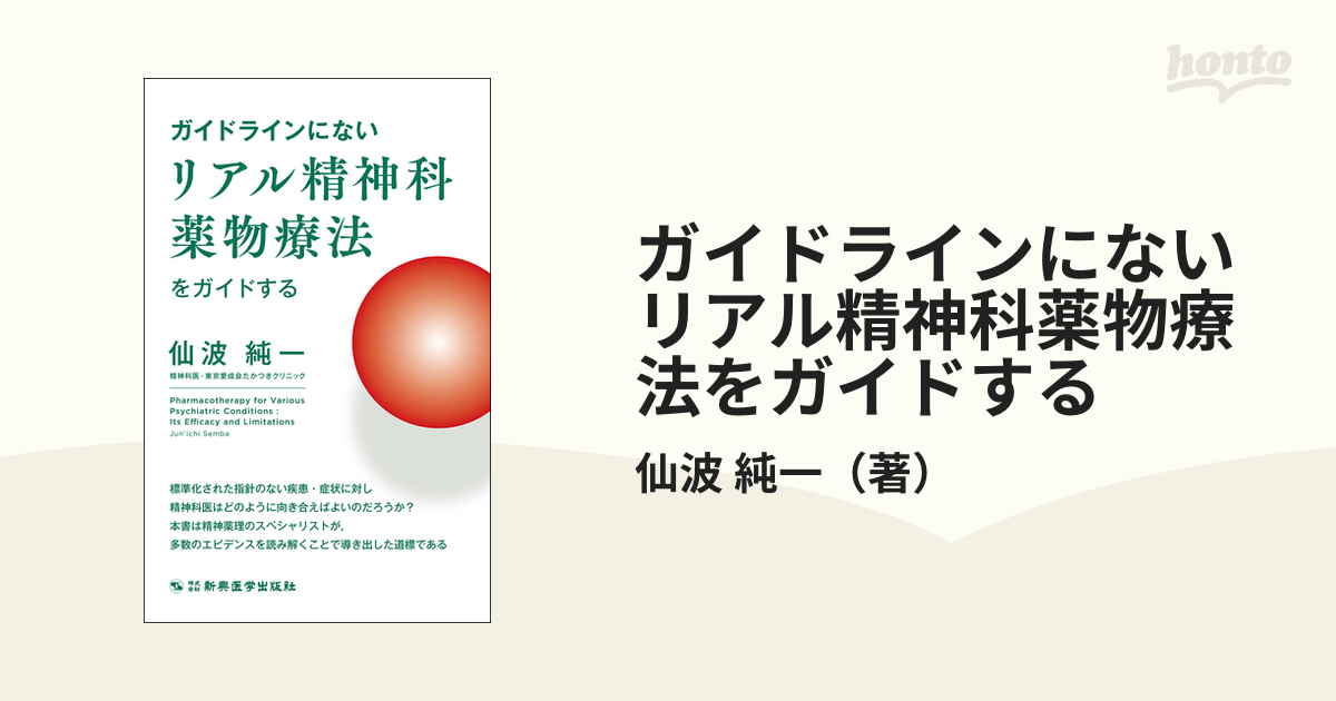 2022年最新春物 ガイドラインにないリアル精神科薬物療法をガイドする