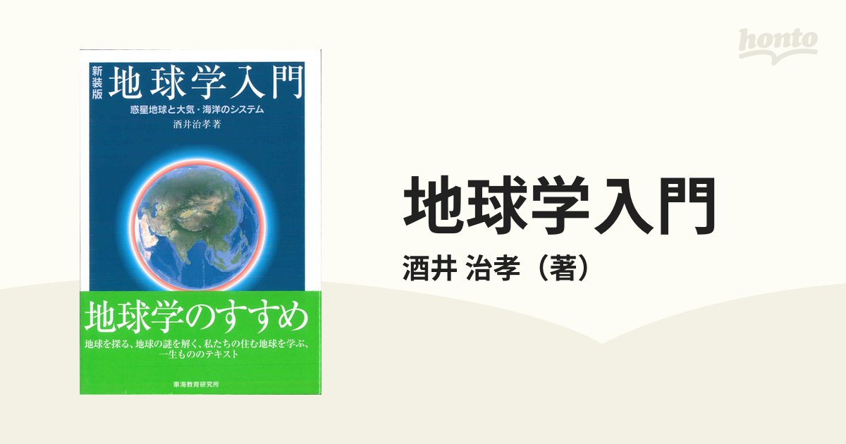 地球学入門 惑星地球と大気・海洋のシステム 新装版