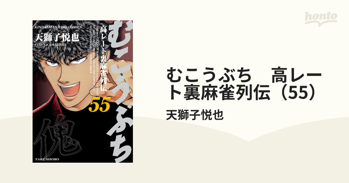 むこうぶち 1〜55巻 まとめ売り 漫画 本 - 全巻セット