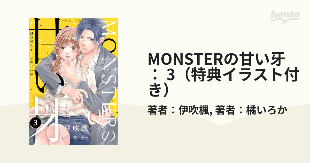 MONSTERの甘い牙 ： 3（特典イラスト付き）（漫画）の電子書籍 - 無料