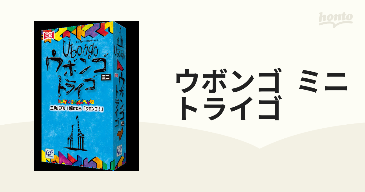 ウボンゴ ミニ トライゴの通販 - 紙の本：honto本の通販ストア