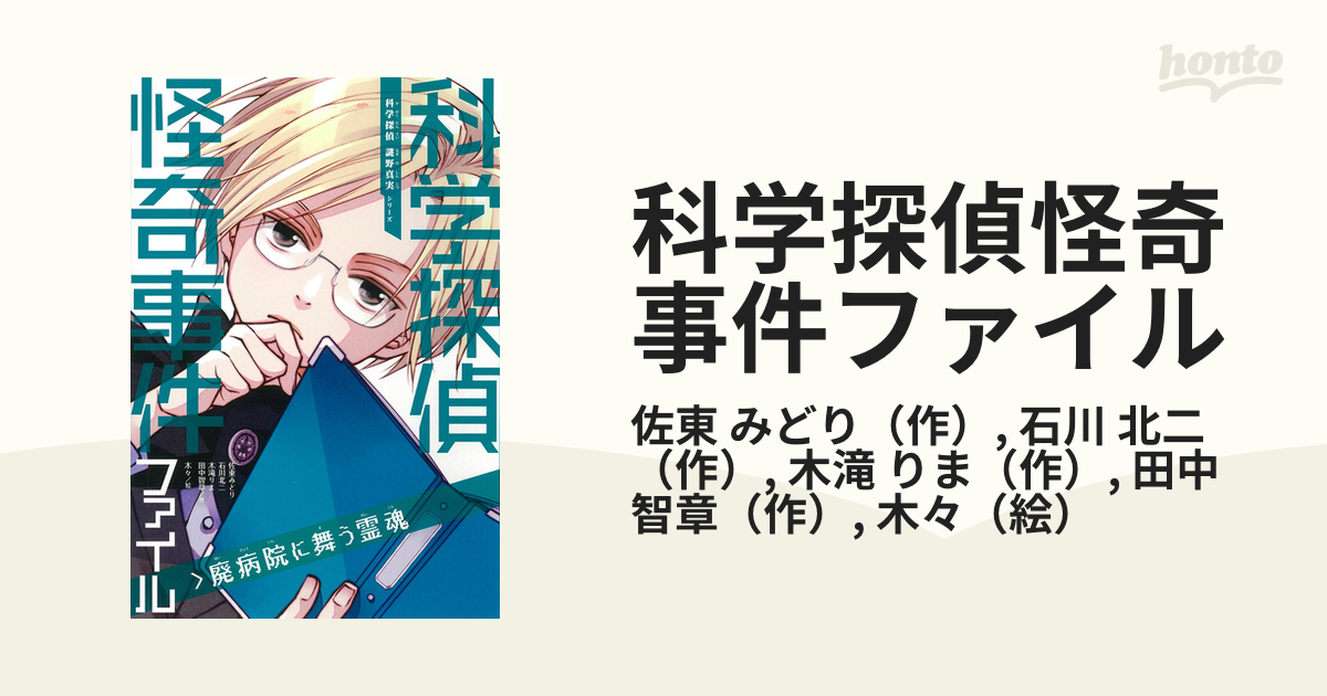 科学探偵怪奇事件ファイル 廃病院に舞う霊魂 - 本