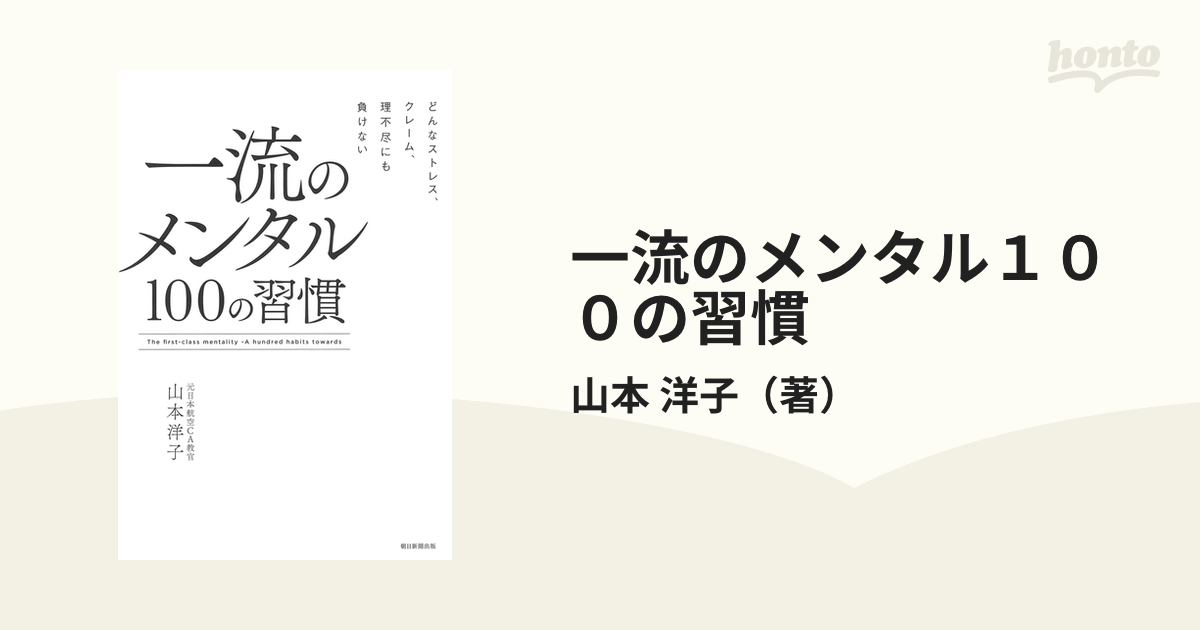 一流のメンタル１００の習慣 どんなストレス、クレーム、理不尽にも