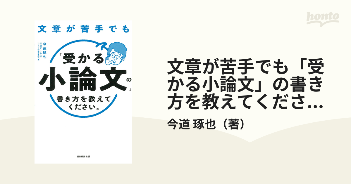 文章が苦手でも「受かる小論文」の書き方を教えてください。