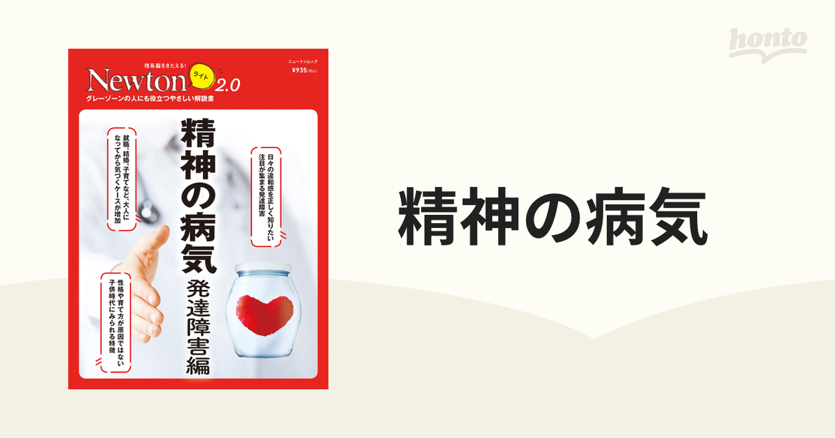 精神の病気 発達障害編 (ニュートン別冊)