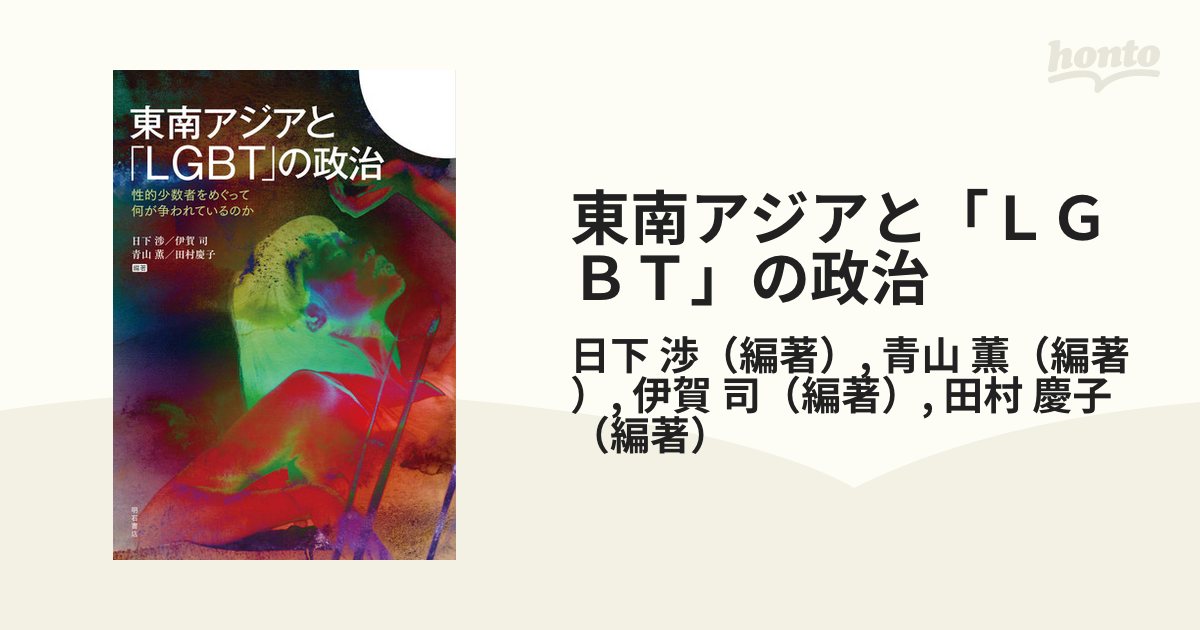 東南アジアと「ＬＧＢＴ」の政治 性的少数者をめぐって何が争われて