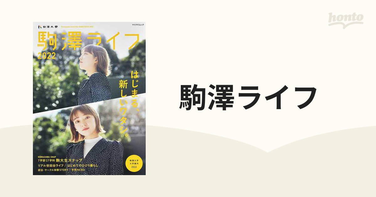 駒澤ライフ 駒澤大学大学案内 2022 2022の通販 紙の本：honto本の通販ストア