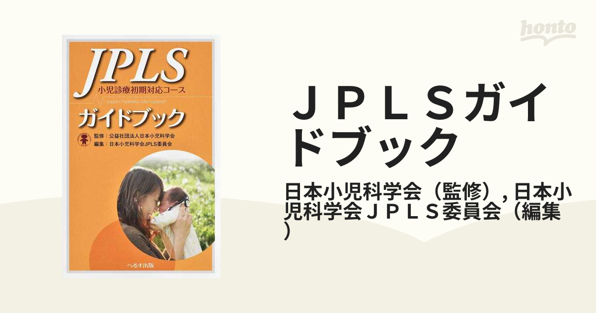  JPLSガイドブック小児診療初期対応コース   日本小児科学会  