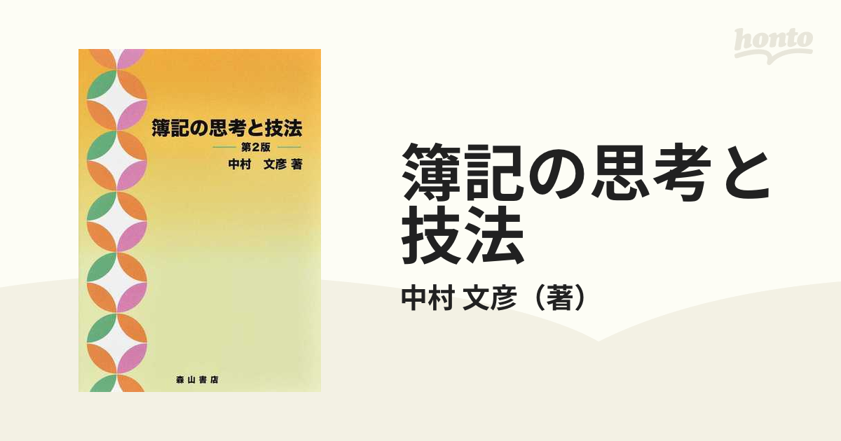 簿記の思考と技法 第2版の通販/中村 文彦 - 紙の本：honto本の通販ストア