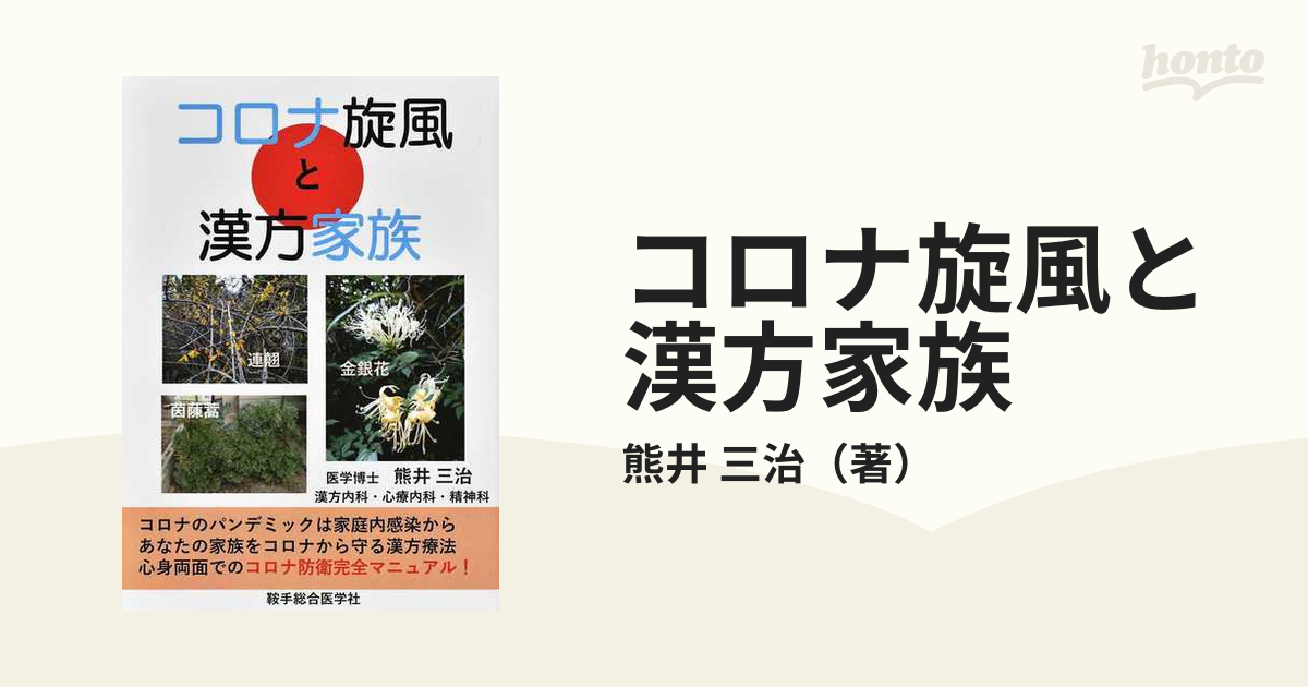 コロナ旋風と漢方家族の通販/熊井　三治　紙の本：honto本の通販ストア