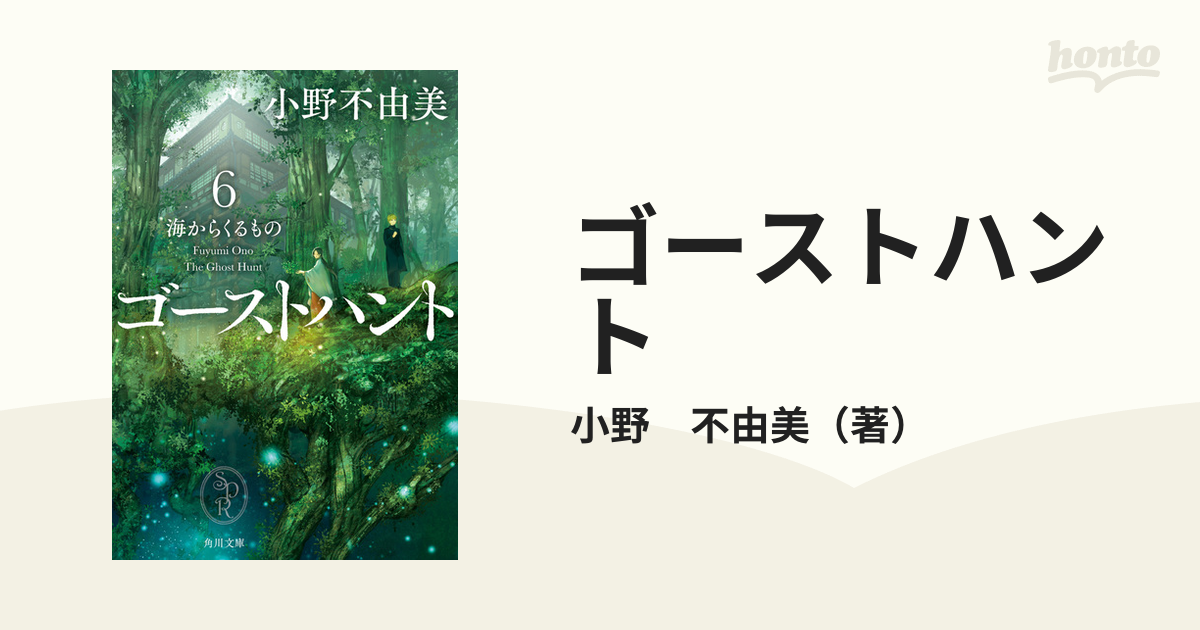 ゴーストハント ６ 海からくるものの通販 小野 不由美 角川文庫 紙の本 Honto本の通販ストア